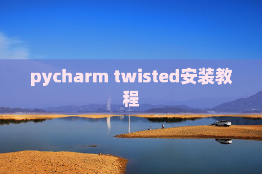 pycharm twisted安装教程