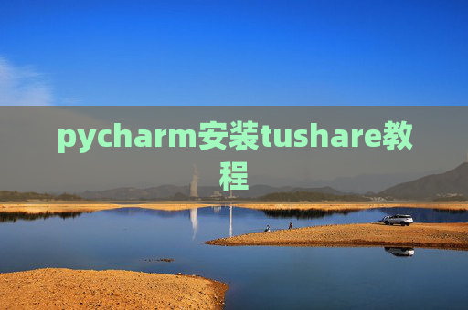 pycharm安装tushare教程